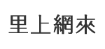 福壽里